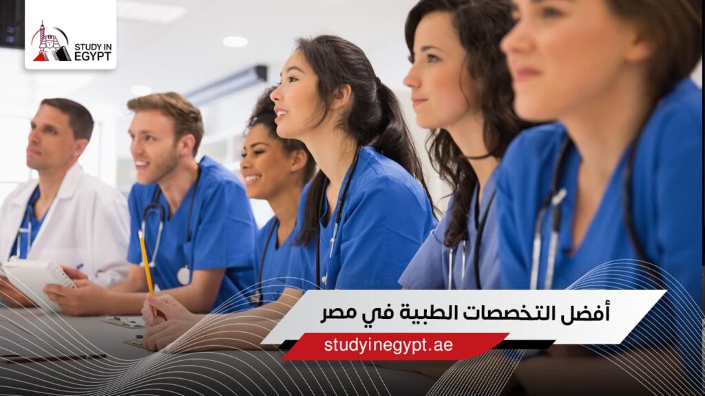 أفضل التخصصات الطبية في مصر