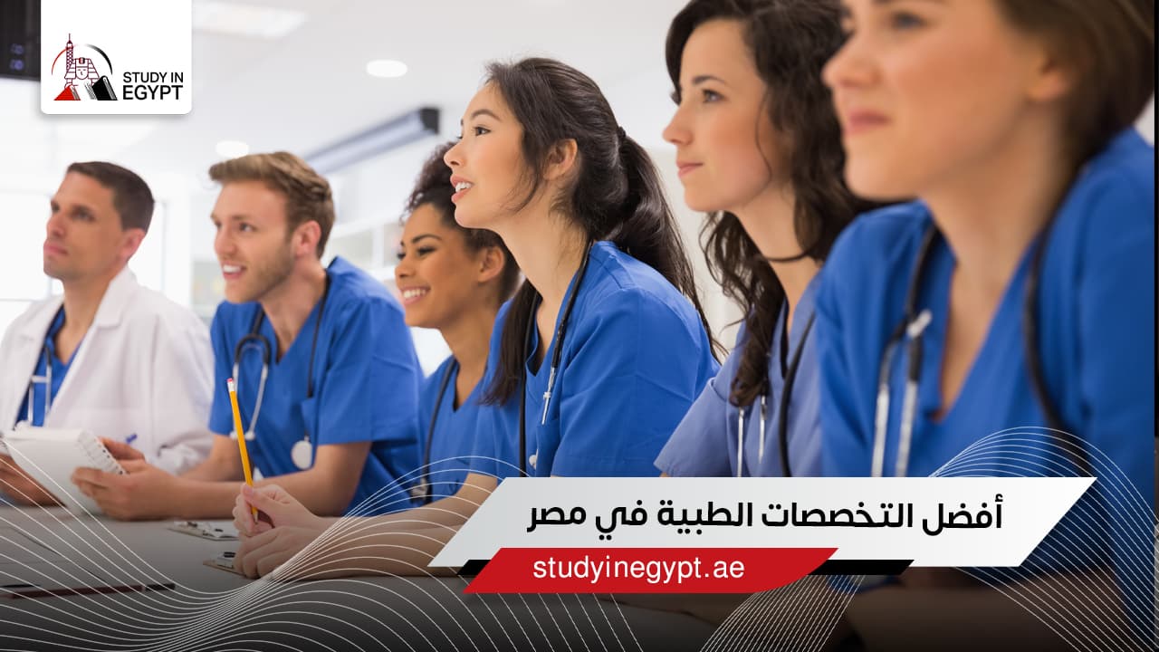 أفضل التخصصات الطبية في مصر أفضل التخصصات الطبية في مصر