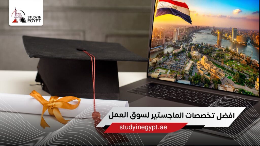 افضل تخصصات الماجستير لسوق العمل