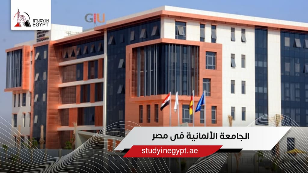 الجامعة الألمانية في مصر الجامعة الألمانية في مصر