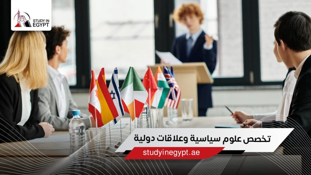 تخصص علوم سياسية وعلاقات دولية