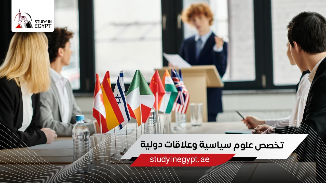 تخصص علوم سياسية وعلاقات دولية تخصص علوم سياسية وعلاقات دولية