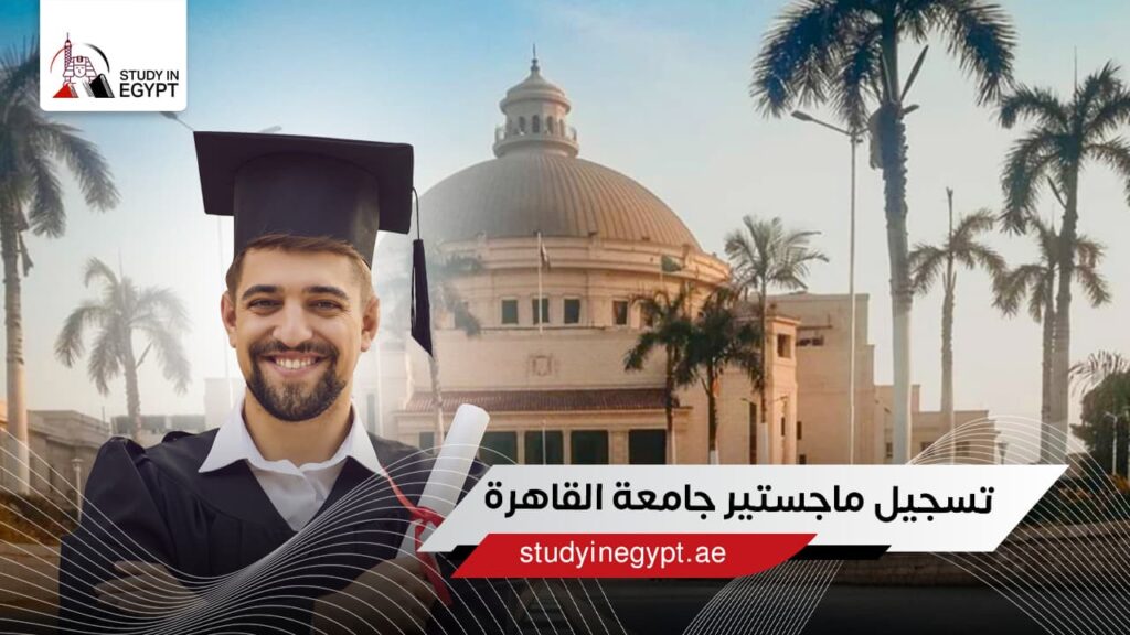 تسجيل ماجستير جامعة القاهرة