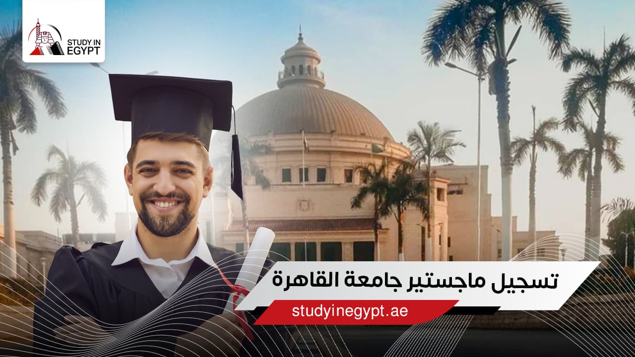 تسجيل ماجستير جامعة القاهرة تسجيل ماجستير جامعة القاهرة