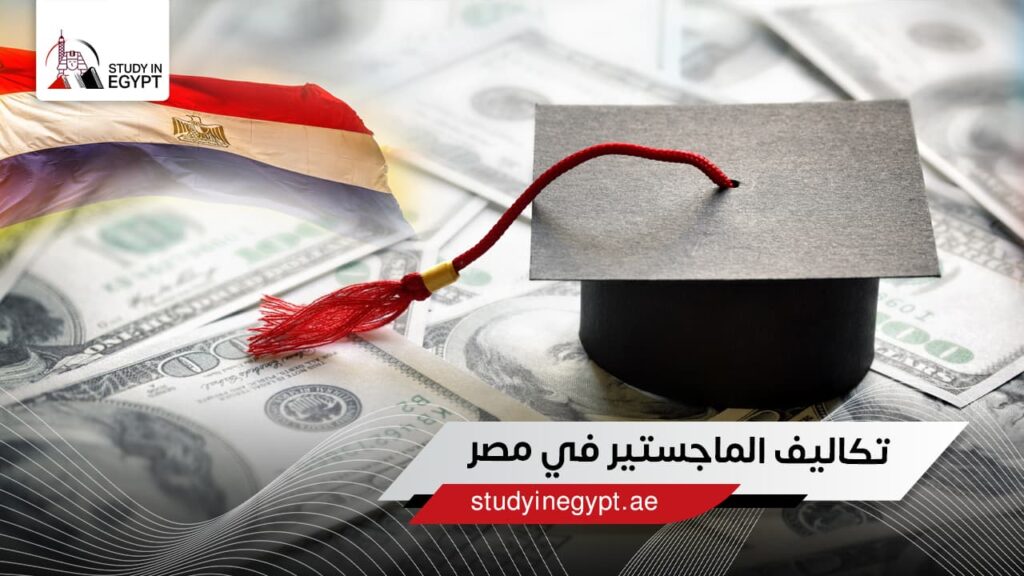 تكاليف الماجستير في مصر