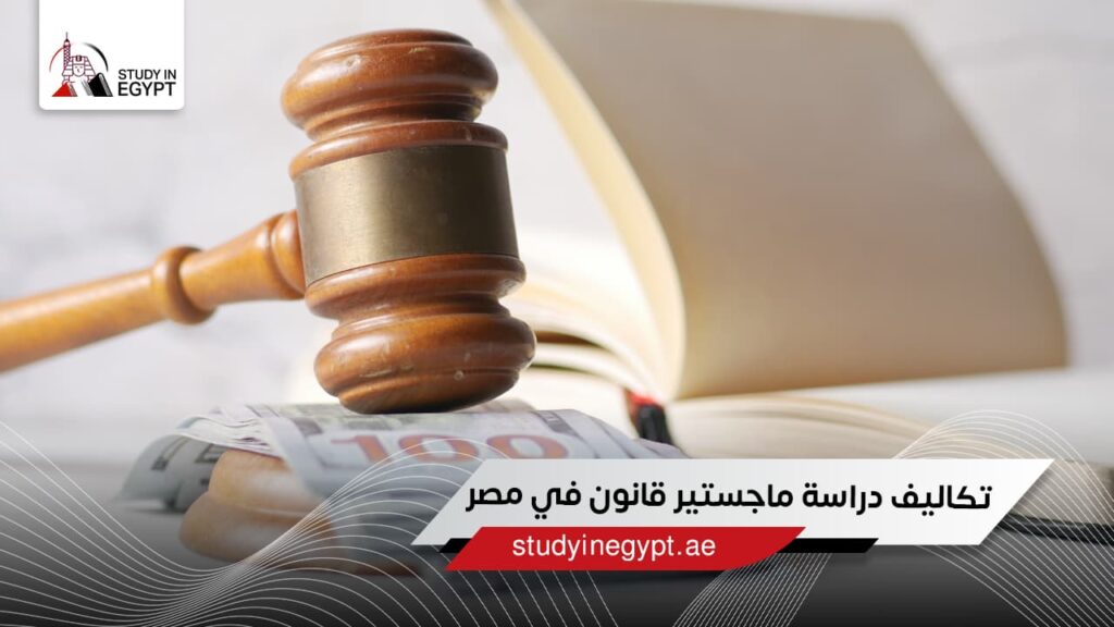 تكاليف دراسة ماجستير قانون في مصر