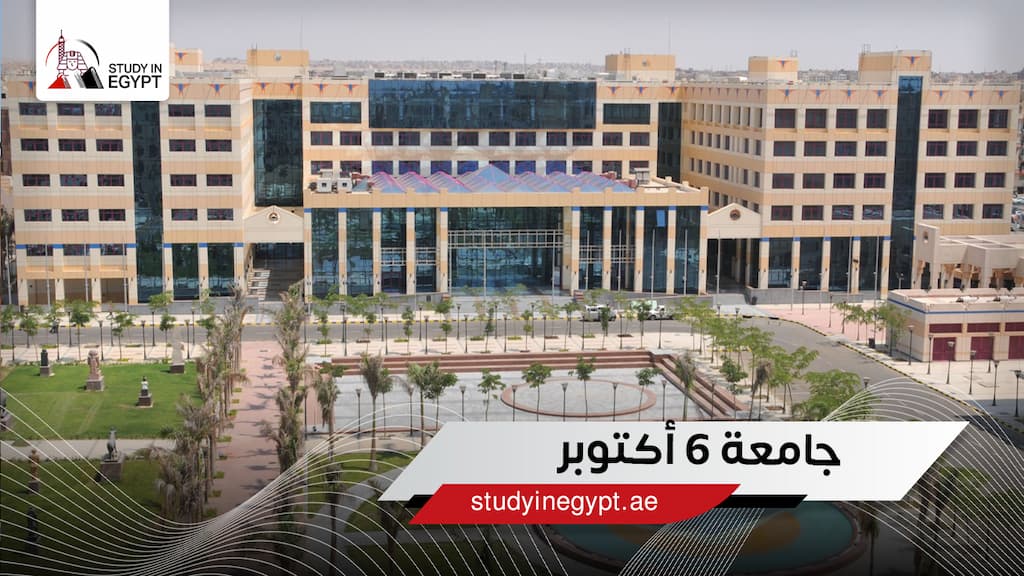 جامعة 6 أكتوبر جامعة 6 أكتوبر