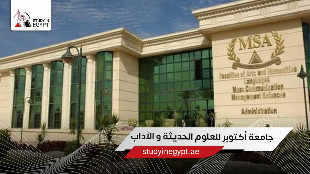 جامعة أكتوبر للعلوم الحديثة والآداب جامعة أكتوبر للعلوم الحديثة والآداب