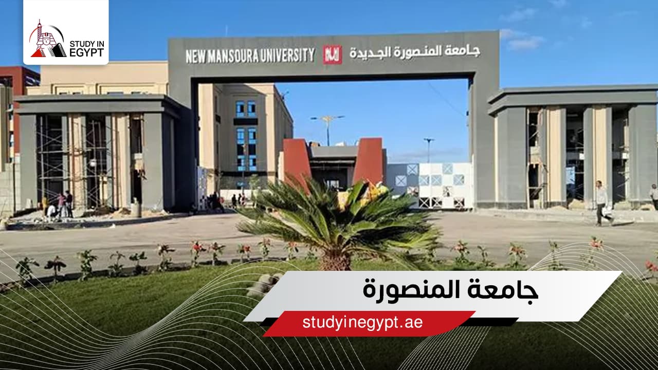 جامعة المنصورة جامعة المنصورة