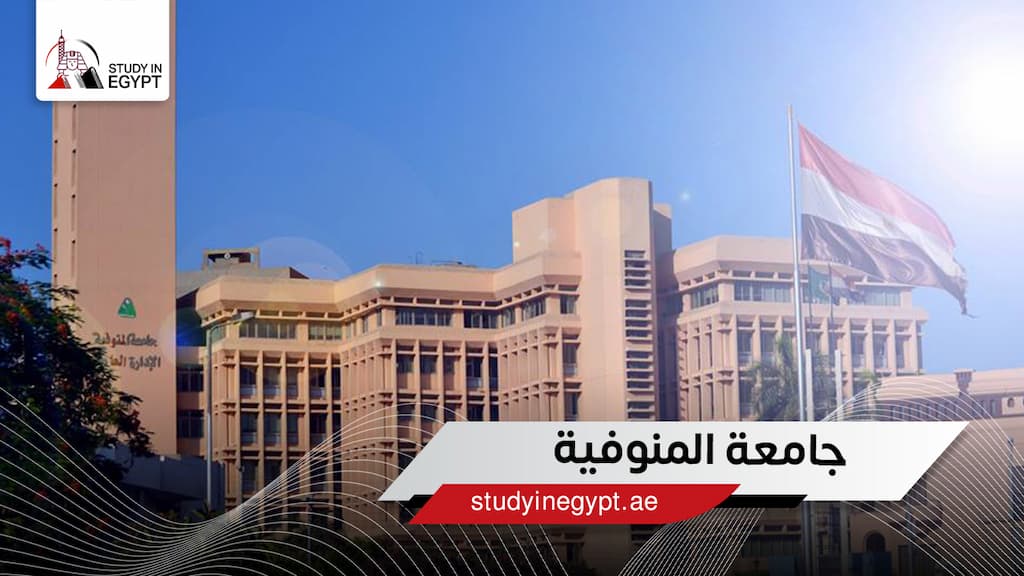 جامعة المنوفية جامعة المنوفية