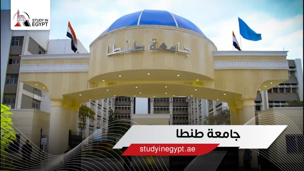 جامعة طنطا