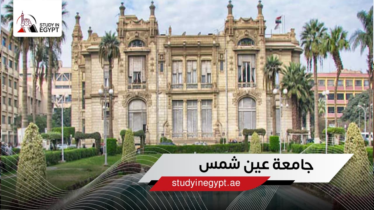 جامعة عين شمس جامعة عين شمس