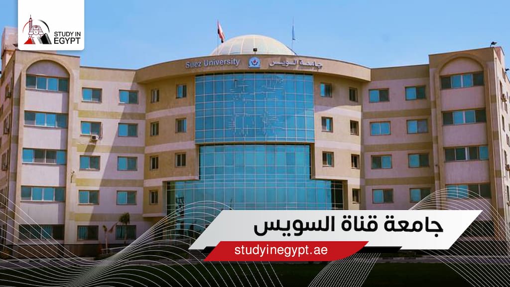 جامعة قناة السويس