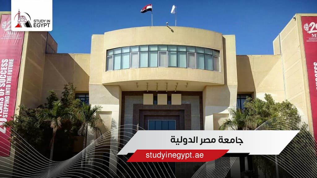 جامعة مصر الدولية جامعة مصر الدولية
