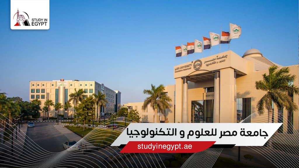 جامعة مصر للعلوم والتكنولوجيا جامعة مصر للعلوم والتكنولوجيا