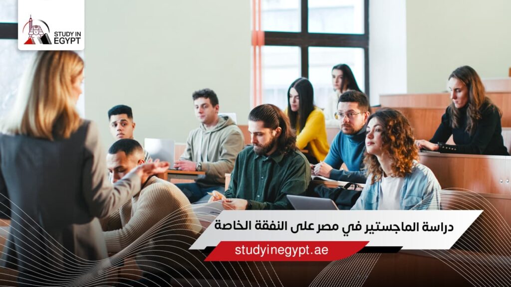 دراسة الماجستير في مصر على النفقة الخاصة