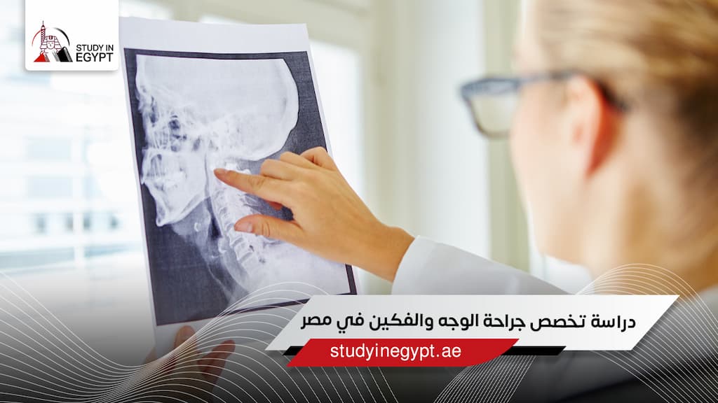 دراسة تخصص جراحة الوجه والفكين في مصر دراسة تخصص جراحة الوجه والفكين في مصر