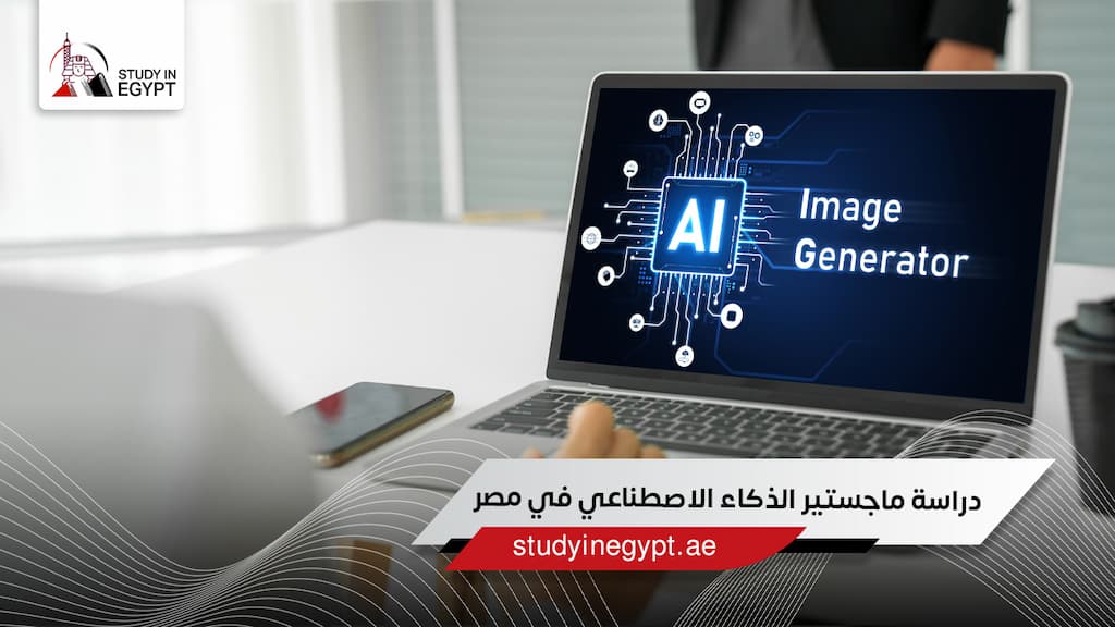 دراسة ماجستير الذكاء الاصطناعي في مصر دراسة ماجستير الذكاء الاصطناعي في مصر