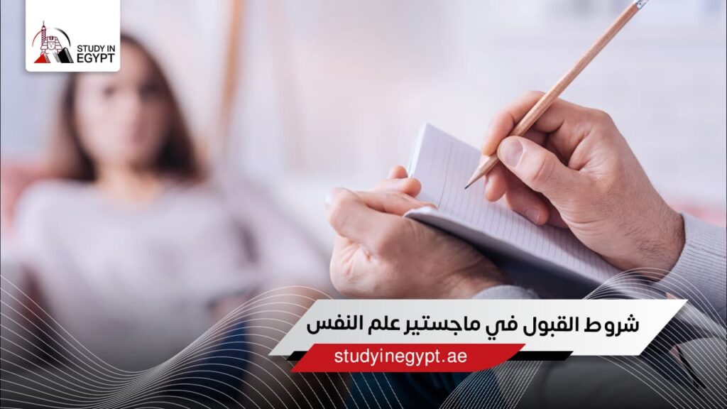 شروط القبول في ماجستير علم النفس