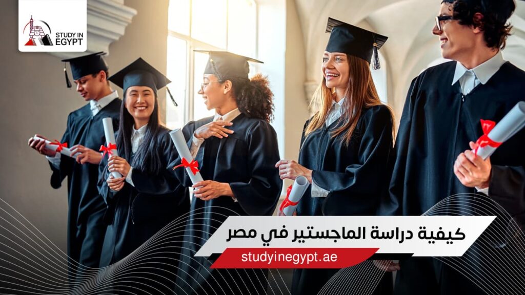 كيفية دراسة الماجستير في مصر