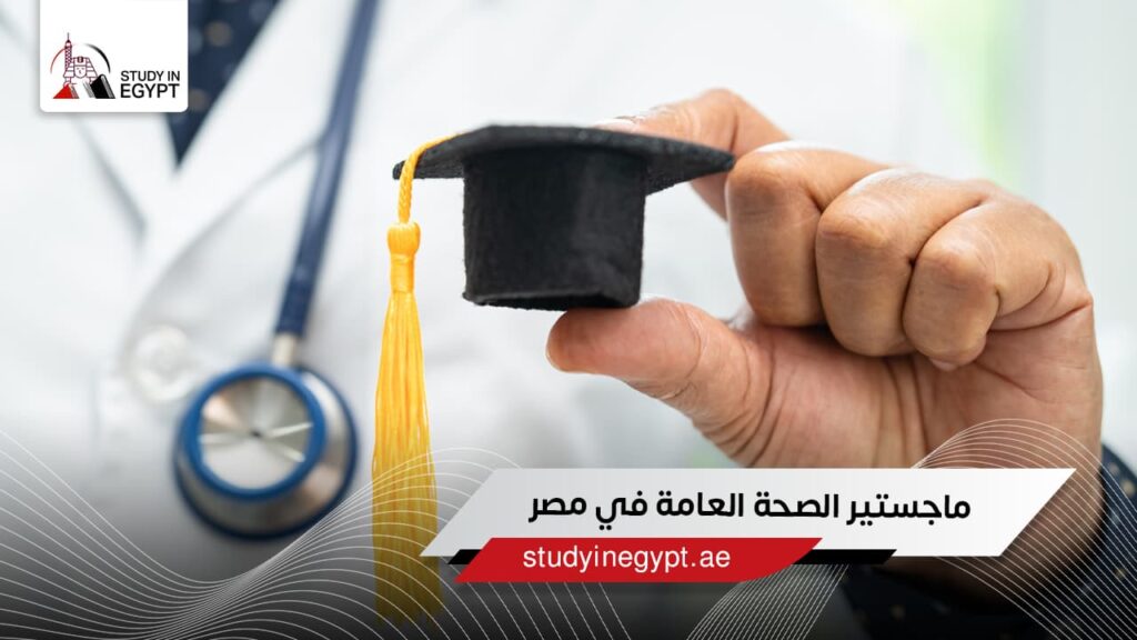 ماجستير الصحة العامة في مصر