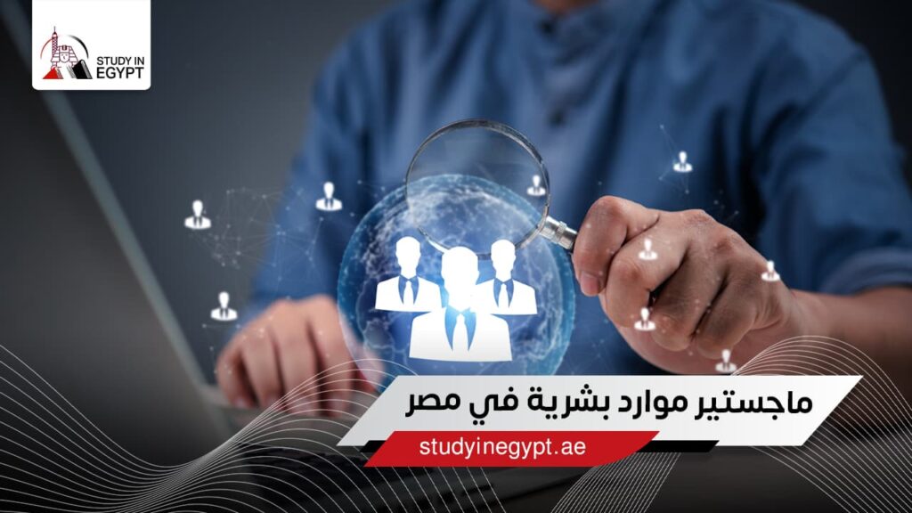 ماجستير موارد بشرية في مصر