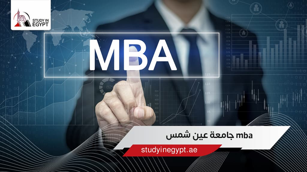mba جامعة عين شمس