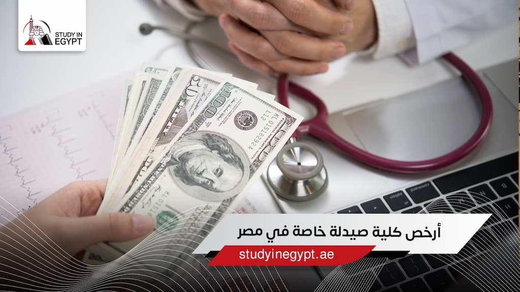أرخص كلية صيدلة خاصة في مصر