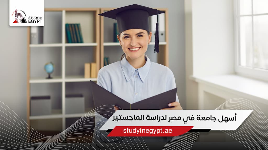 أسهل جامعة في مصر لدراسة الماجستير أسهل جامعة في مصر لدراسة الماجستير