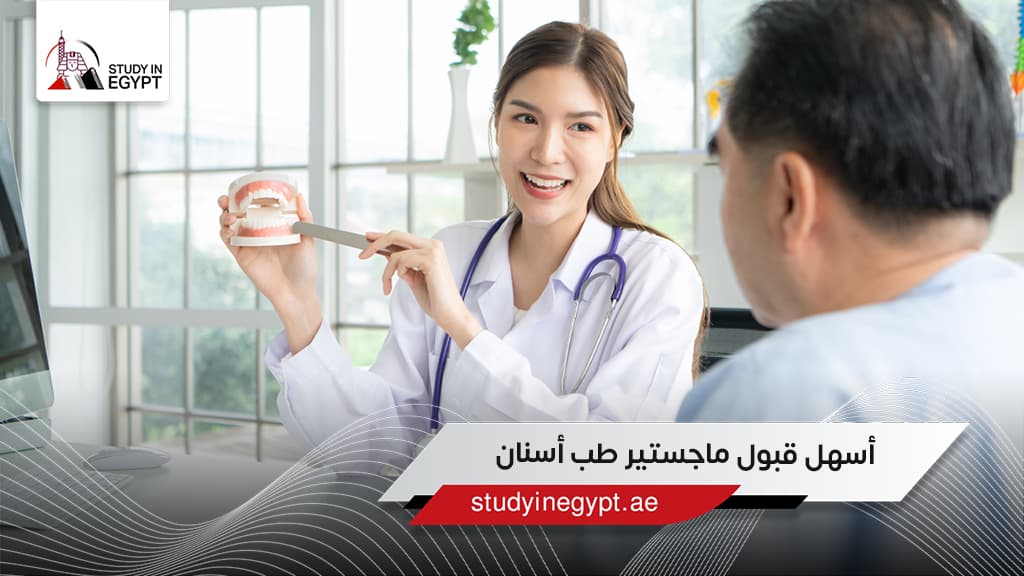 أسهل قبول ماجستير طب أسنان في مصر