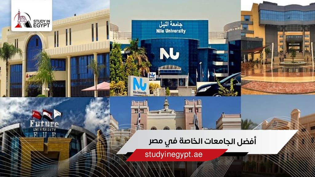 أفضل الجامعات الخاصة في مصر