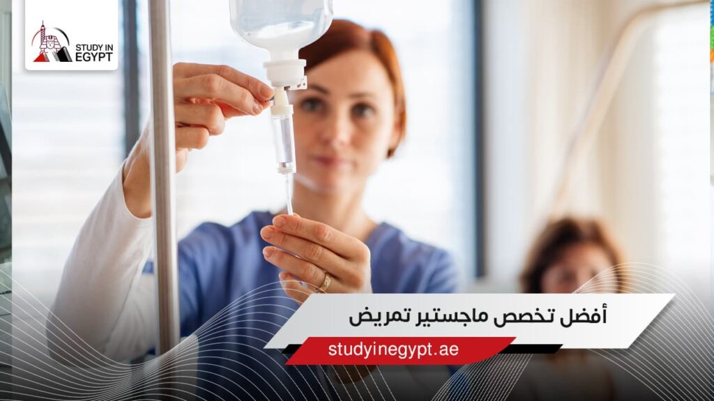 أفضل تخصص ماجستير تمريض