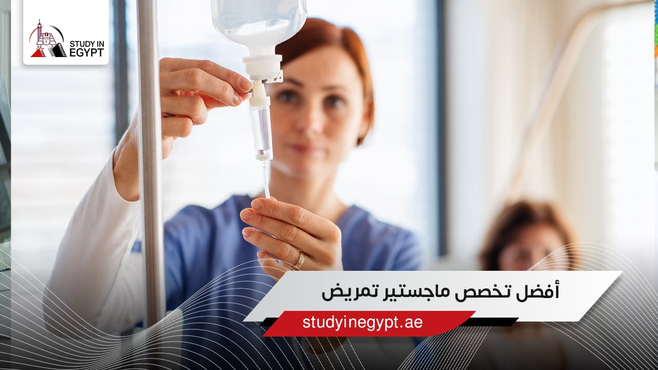 أفضل تخصص ماجستير تمريض