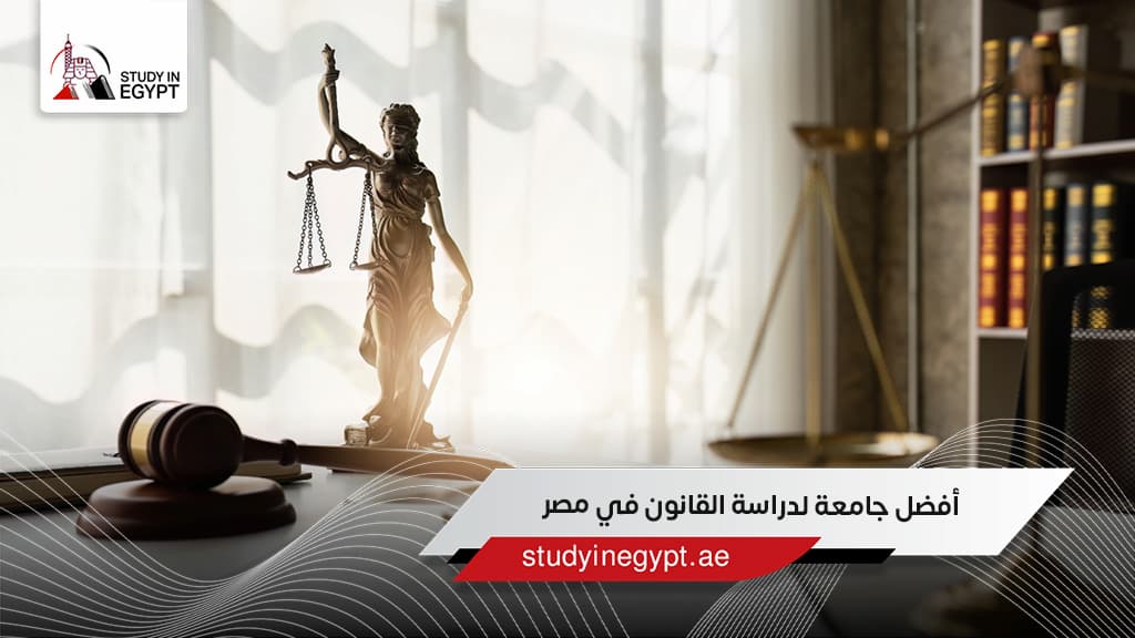 أفضل جامعة لدراسة القانون في مصر