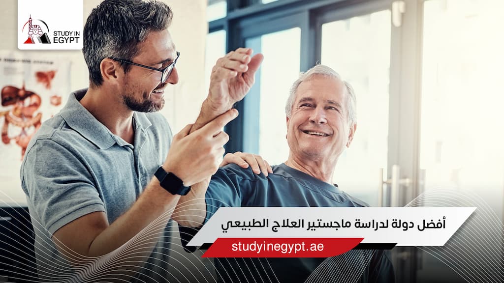 أفضل دولة لدراسة ماجستير العلاج الطبيعي