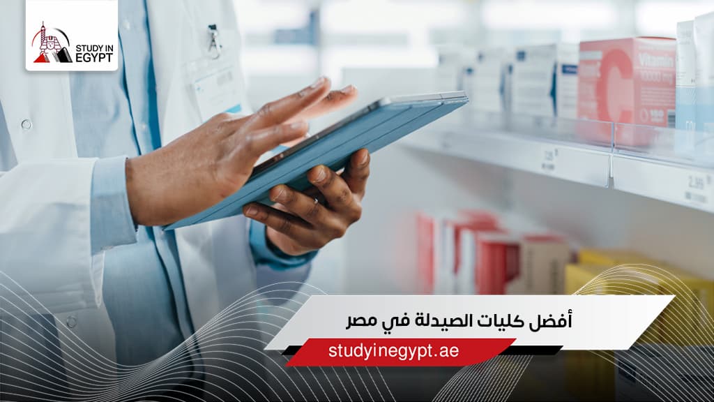 أفضل كليات الصيدلة في مصر أفضل كليات الصيدلة في مصر