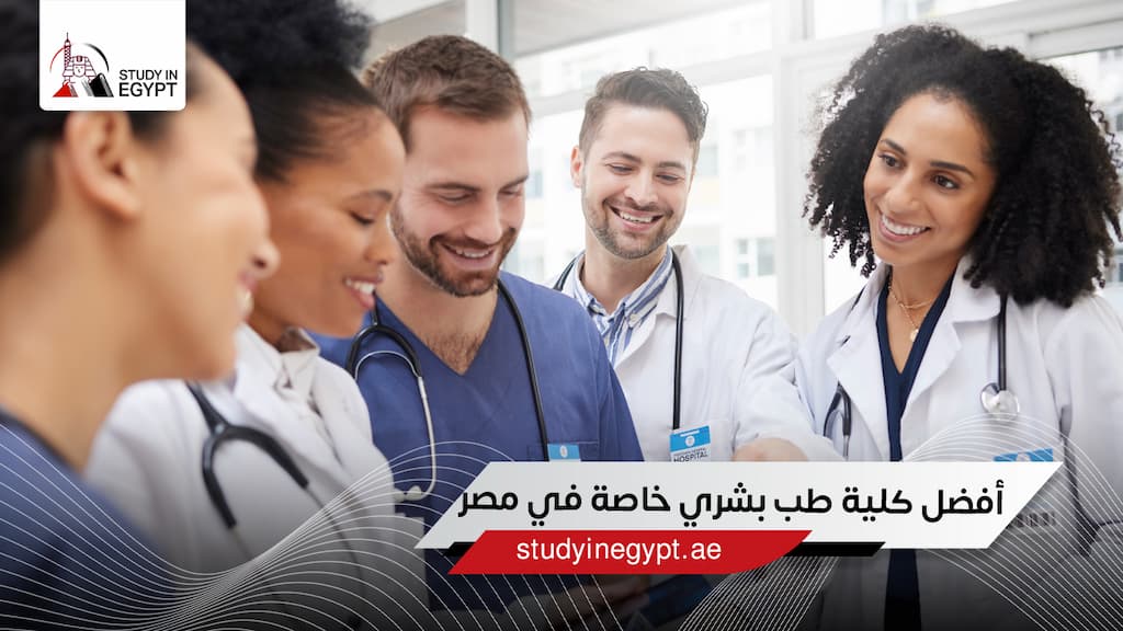 أفضل كلية طب بشري خاصة في مصر أفضل كلية طب بشري خاصة في مصر