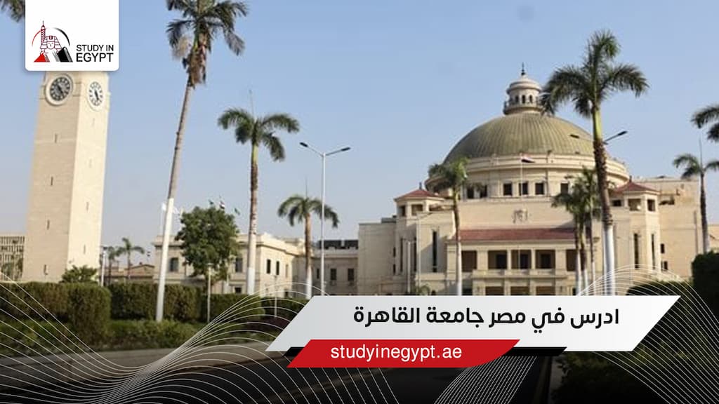 ادرس في مصر جامعة القاهرة