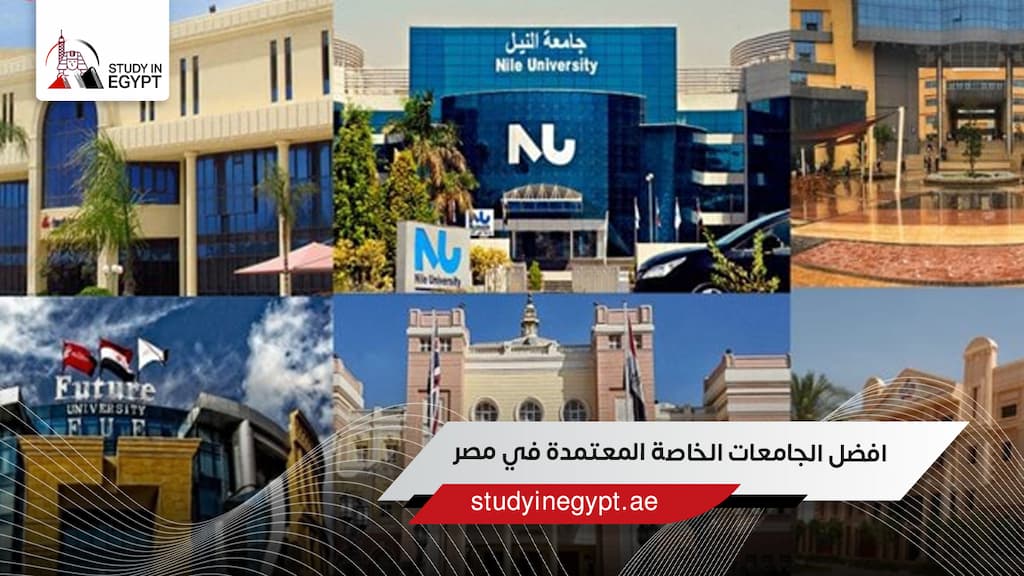 افضل الجامعات الخاصة المعتمدة في مصر