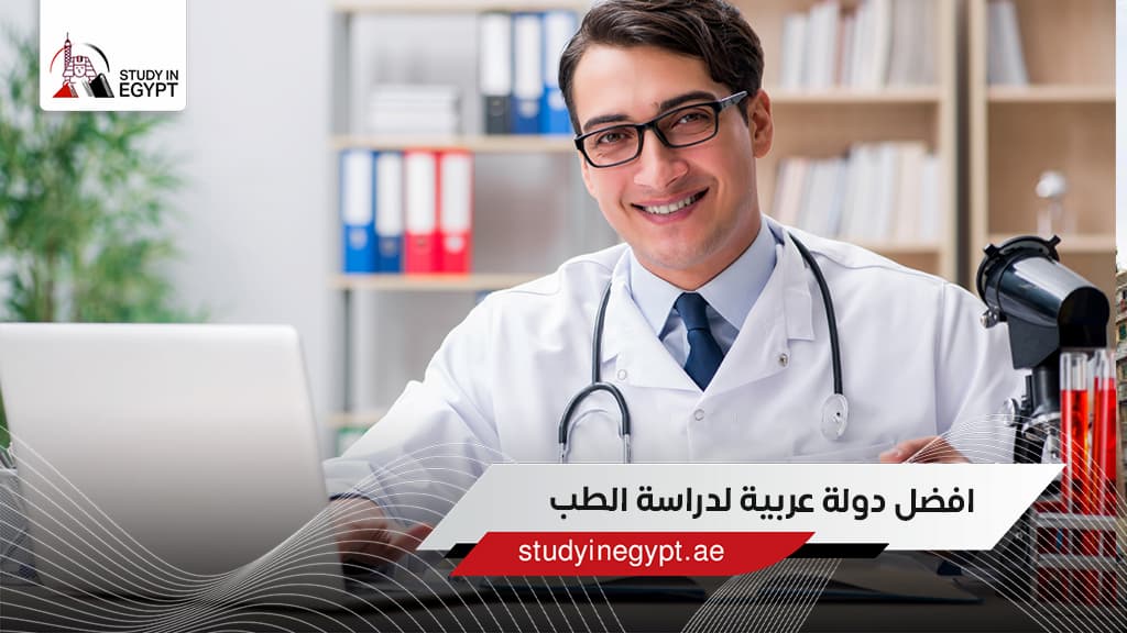افضل دولة عربية لدراسة الطب افضل دولة عربية لدراسة الطب