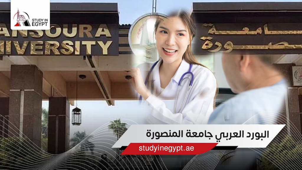 البورد العربي جامعة المنصورة البورد العربي جامعة المنصورة