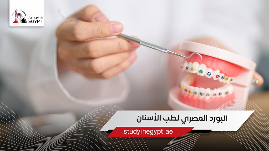 البورد المصري لطب الأسنان