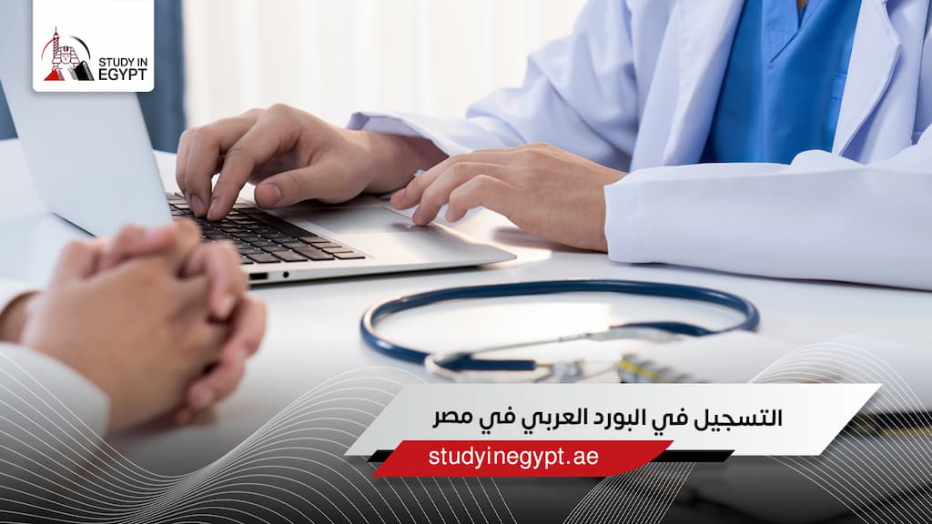 التسجيل في البورد العربي في مصر التسجيل في البورد العربي في مصر