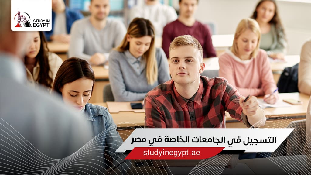 التسجيل في الجامعات الخاصة في مصر