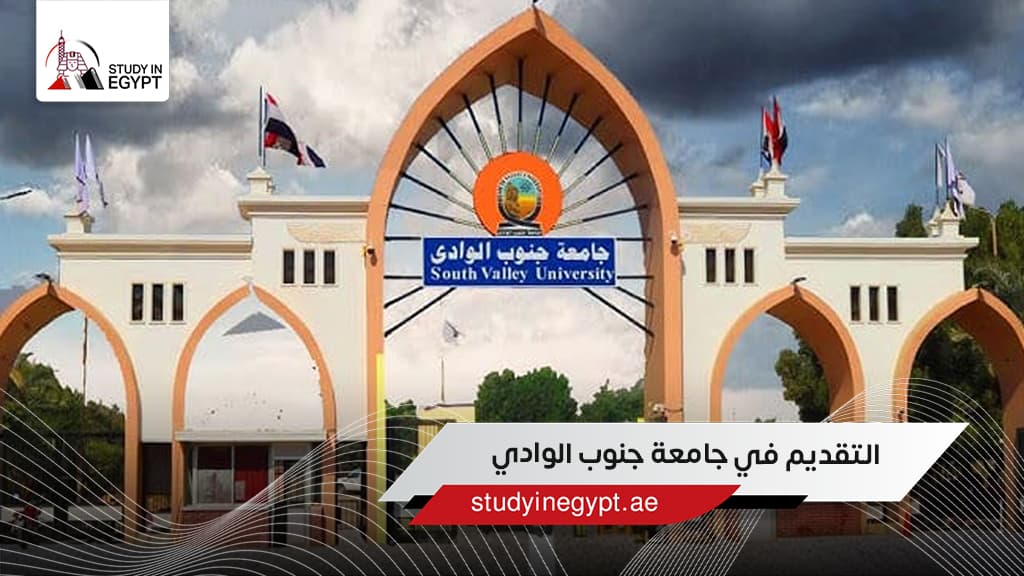 التقديم في جامعة جنوب الوادي