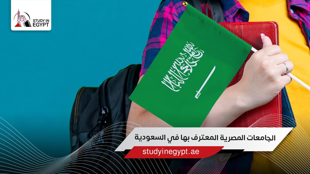 الجامعات المصرية المعترف بها في السعودية