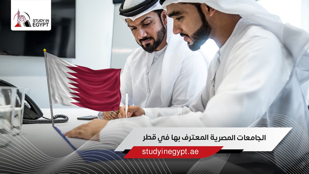 الجامعات المصرية المعترف بها في قطر