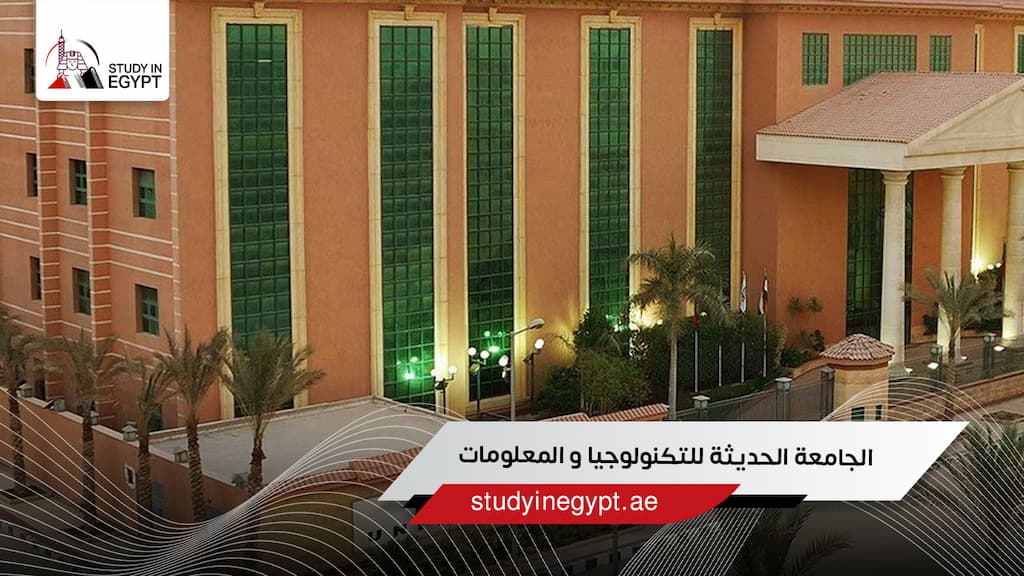 الجامعة الحديثة للتكنولوجيا والمعلومات الجامعة الحديثة للتكنولوجيا والمعلومات