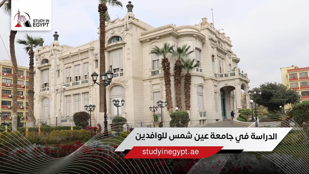 الدراسة في جامعة عين شمس للوافدين الدراسة في جامعة عين شمس للوافدين