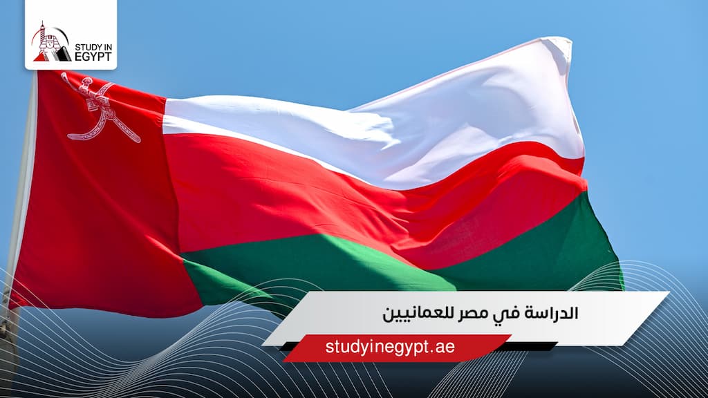 الدراسة في مصر للعمانيين